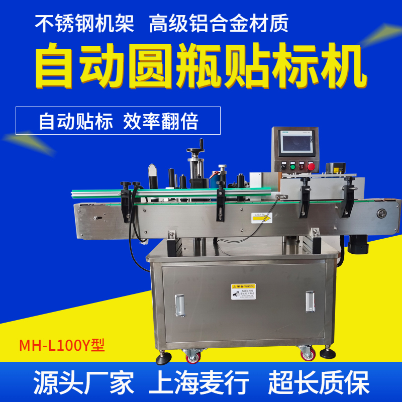 MH-L100Y全自動(dòng)不干膠圓瓶貼標(biāo)機(jī)