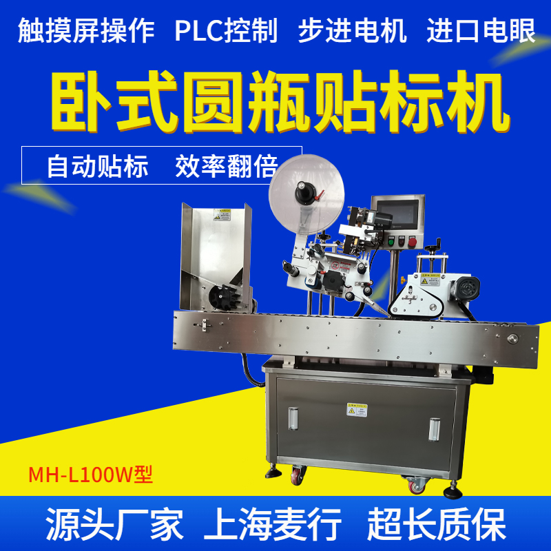 MH-L100W全自動(dòng)口服液臥式不干膠貼標(biāo)機(jī)