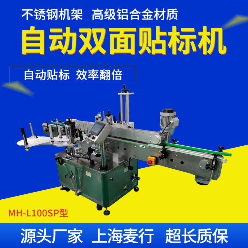 MH-L200SP全自動(dòng)不干膠雙面貼標(biāo)機(jī)