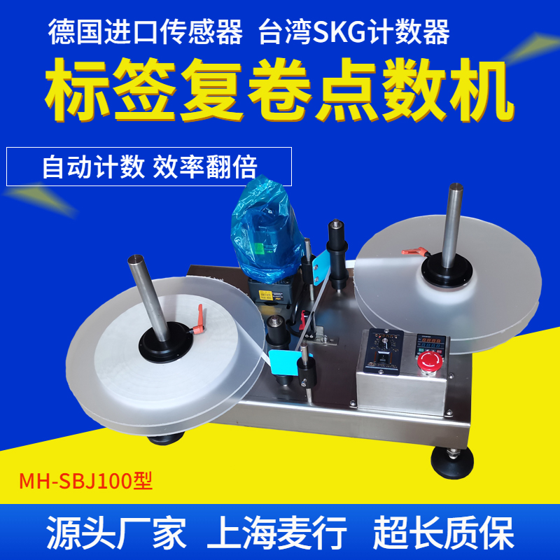 MH-SBJ100標(biāo)簽點(diǎn)數(shù)機(jī)