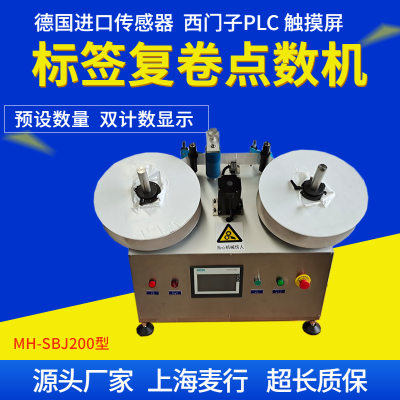 MH-SBJ200A標(biāo)簽點(diǎn)數(shù)機(jī)