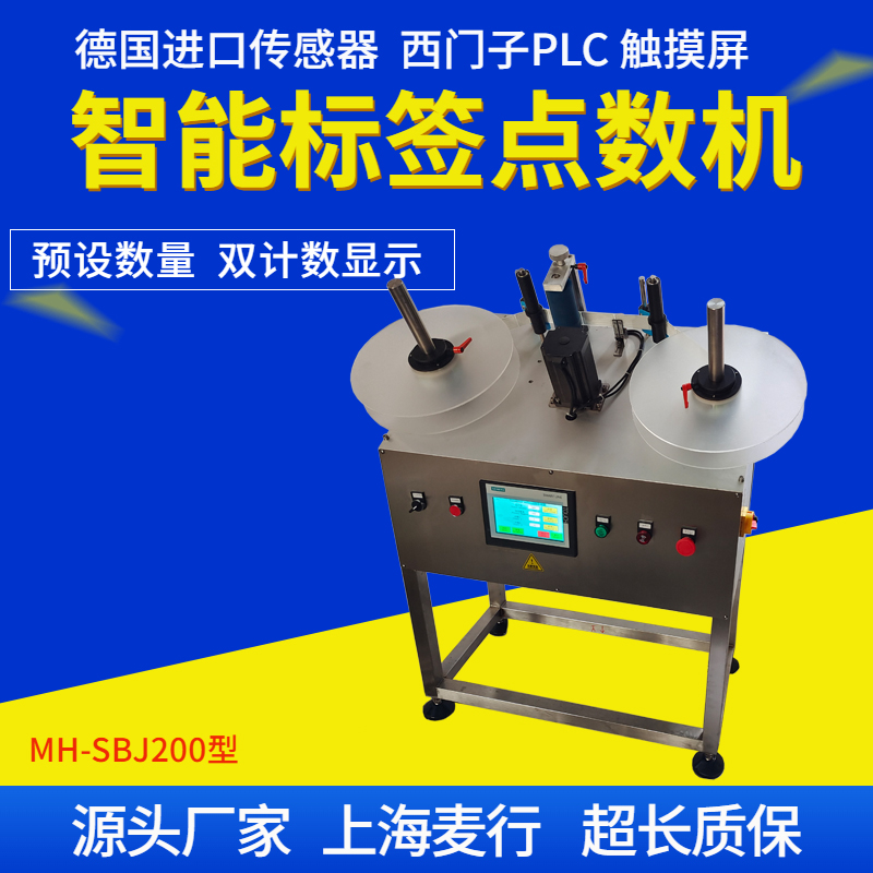 MH-SBJ200B標(biāo)簽點(diǎn)數(shù)機(jī)