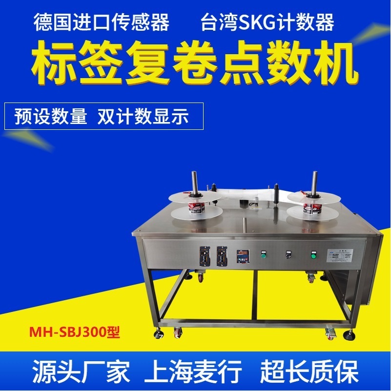 MH-SBJ300標(biāo)簽點(diǎn)數(shù)機(jī)
