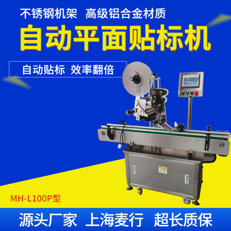 MH-L100P全自動(dòng)不干膠平面貼標(biāo)機(jī)1